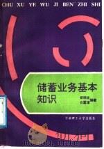储蓄业务基本知识 1990 PDF电子版封面 7562302170 曾德生,白雪海编著