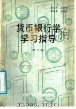 货币银行学学习指导 修订版 1989 PDF电子版封面 7304003561 张玉文等编