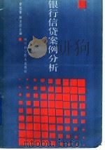 银行信贷案例分析 1989 PDF电子版封面 7536415494 夏发奎,林茂德主编
