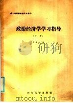 政治经济学学习指导 下 1986 PDF电子版封面 4404·5 熊勤初编