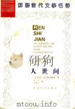 人世间 1994 PDF电子版封面 7806112219 (苏)谢苗·巴巴耶夫斯基(СеменПетровичБаба