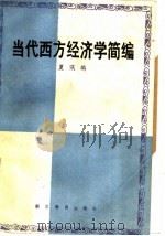 当代西方经济学简编 1986 PDF电子版封面 4306·12 夏泛鸽著