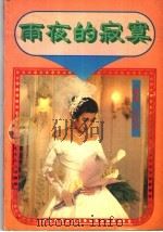 雨夜的寂寞（1993 PDF版）