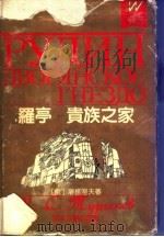 罗亭 贵族之家 1991 PDF电子版封面 7533905148 (俄)屠格涅夫著;徐振亚,林纳译
