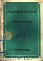 中国近代经济史研究资料 9 1989 PDF电子版封面 7805152120 《中国近代经济史丛书》编委会编