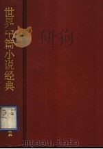 世界中篇小说经典  日本卷（1996 PDF版）