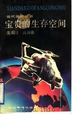 宝贵的生存空间 1991 PDF电子版封面 7540813997 张蜀江,高润强著
