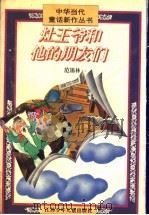 灶王爷和他的朋友们 1996 PDF电子版封面 7534615917 范锡林著