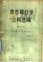 货币银行学资料选编 修订版 1989 PDF电子版封面 7304003553 王佩真,吴国祥选编