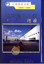上海重大工程建设 1989-1990 1991 PDF电子版封面 7805138958 杨小林主编;赵翠书,沈忠雪,沈志芳,成年生,李官月,周布宪编