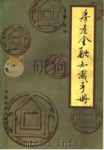 房产金融知识手册 1992 PDF电子版封面 7504907286 张学主编