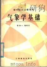 初中教师进修用书 气象学基础 1985 PDF电子版封面 7424·50 张如一,施尚文著