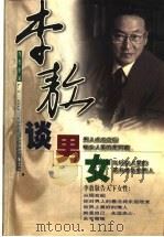 李敖谈男女 1999 PDF电子版封面 7538712936 李敖著
