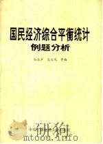 国民经济综合平衡统计例题分析 1985 PDF电子版封面 4300·137 孙振声,熊大凤等编