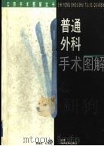 普通外科手术图解（1996 PDF版）
