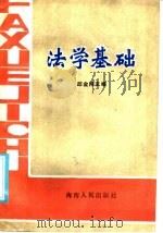法学基础 1986 PDF电子版封面 6362·1 邱金用主编;邱金用,陈文椿,李凡丁,林金源,吉布武编