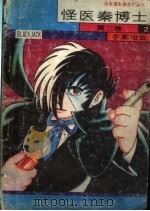 怪医秦博士 第3卷 2 1992 PDF电子版封面 7805712751 齐生译编