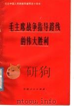 毛主席战争指导路线的伟大胜利 纪念中国人民解放军建军五十周年 1977 PDF电子版封面 3096·599 甘肃人民出版社编辑