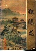 独眼龙 下 1993 PDF电子版封面 7534810760 古龙名著