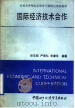 国际经济技术合作 1991 PDF电子版封面 7800042057 邱年祝等编著