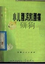 小儿腹泻和腹痛 1976 PDF电子版封面 14102·89 安徽医学院附属中医医院儿科编
