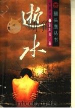 逝水 《地母》第1卷 1995 PDF电子版封面 7506309912 赵本夫著