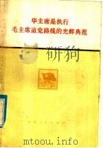 华主席是执行毛主席建党路线的光辉典范 1978 PDF电子版封面 3109·454 湖南人民出版社编辑