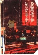 股票债券知识手册 1991 PDF电子版封面 7536419597 张炜等编