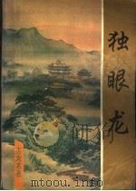 独眼龙 中 1993 PDF电子版封面 7534810760 古龙名著