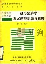 政治经济学考试题型训练与解答 1992 PDF电子版封面 7301007370 黄凤山主编