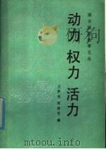 动力 权力 活力 1986 PDF电子版封面 4090·161 王梦奎,邢俊芳编