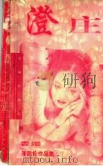 澄庄 1997 PDF电子版封面 7536013086 (香港)岑凯伦著