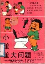 小雀雀大问题（1989 PDF版）