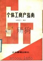 个体工商户指南   1986  PDF电子版封面  4207·066  姜建清等编著 