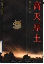 高天厚土（1993 PDF版）