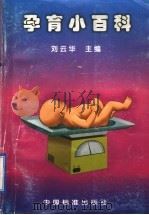 孕育小百科 1997 PDF电子版封面 7506613468 刘云华主编