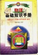 物理基础知识手册  高中（1997 PDF版）