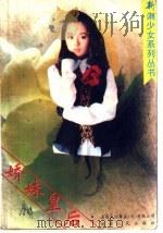 娇妹皇后 1995 PDF电子版封面 7805993416 库娟著