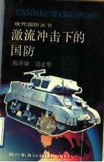 激流冲击下的国防 1991 PDF电子版封面 7540813989 陈济康,吴建华编著