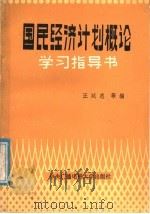 国民经济计划概论学习指导书 1987 PDF电子版封面 7304000341 汪廷忠等编