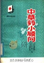 中草药小顾问 1979 PDF电子版封面 14182·8 黄以询等编
