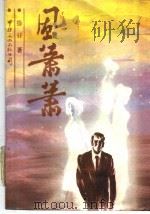 风萧萧 1989 PDF电子版封面 7800420205 徐 Xu著