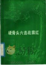 硬骨头六连战旗红 1977 PDF电子版封面 5171·17 本社编