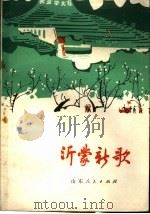 临沂地区工农兵诗集 沂蒙新歌 1977 PDF电子版封面 10099·213 临沂地革委文化局出版办公室编