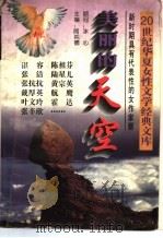 美丽的天空 1995 PDF电子版封面 7505922890 阎纯德主编