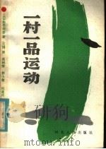 一村一品运动 1985 PDF电子版封面 4086·192 (日)松平守彦著;王翊译