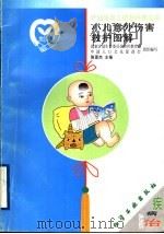 小儿意外伤害救护图解   1999  PDF电子版封面  7502524231  陈晋杰主编 