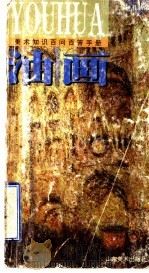 油画 1999 PDF电子版封面 7533013662 邱丽君,许德奇著