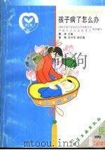 孩子病了怎么办 1999 PDF电子版封面 7502524177 魏珉主编;国家计划生育委员会宣传教育司,中国人民文化促进会组