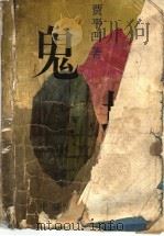 观赏花木整形修剪 1999 PDF电子版封面 7109059561 张秀英主编